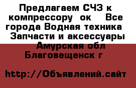 Предлагаем СЧЗ к компрессору 2ок1 - Все города Водная техника » Запчасти и аксессуары   . Амурская обл.,Благовещенск г.